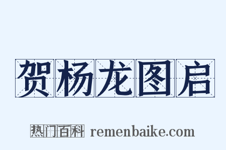 贺杨龙图启是什么意思的图片